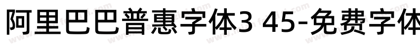 阿里巴巴普惠字体3 45字体转换